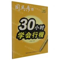 [N]30小时学会行楷(描红临写版)/司马彦字帖-9787556445707