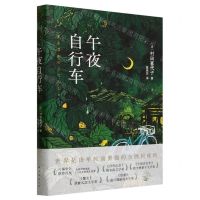 [N]午夜自行车-9787573505354