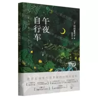 [N]午夜自行车-9787573505354