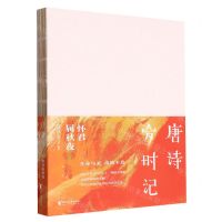 [N]唐诗岁时记(怀君属秋夜)-9787533972608