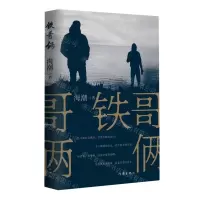 [N]铁哥俩-9787521224214