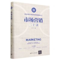 [N]市场营销二十讲(新时代营销新理念)(精)-9787302632467