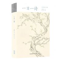 [N]一日一诗(全新修订版)-9787547320549