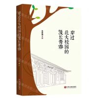 [N]穿过北大校园的漫长青春-9787519051655