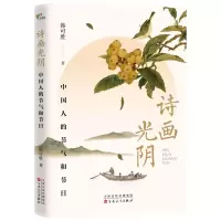 [N]诗画光阴(中国人的节气和节日)-9787530685181