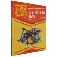 [N]好听易学(少儿架子鼓教程)-9787572612480