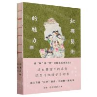 [N]红楼艺术的魅力-9787521223286