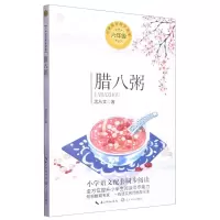 [N]腊八粥(6年级)/小学语文同步阅读-9787570213450