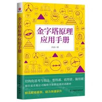 [N]金字塔原理应用手册-9787513942980