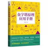 [N]金字塔原理应用手册-9787513942980