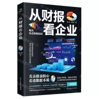 [N]从财报看企业-9787513942959