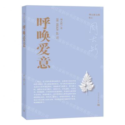 [N]呼唤爱意/周大新文集-9787020181568
