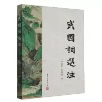 [N]民国词选注-9787554026601