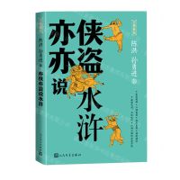 [N]亦侠亦盗说水浒/古典新知-9787020182008