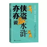 [N]亦侠亦盗说水浒/古典新知-9787020182008