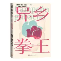 [N]异乡拳王-9787020181902