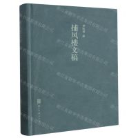 [N]捕风楼文稿(精)-9787554026885