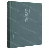 [N]捕风楼文稿(精)-9787554026885