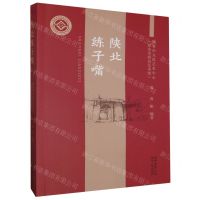 [N]陕北练子嘴-9787224148541