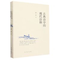 [N]古典诗学的现代诠释-9787101163063