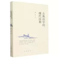 [N]古典诗学的现代诠释-9787101163063
