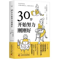 [N]30岁开始努力刚刚好-9787522129433