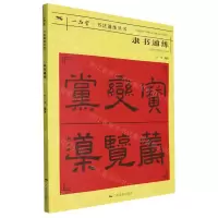 [N]隶书通练/一品堂书法通练丛书-9787549425679
