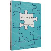 [N]轻松的智慧-9787532186389