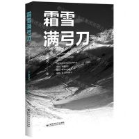 [N]霜雪满弓刀-9787550052413