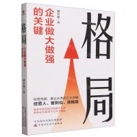 [N]格局(企业做大做强的关键)-9787522325712