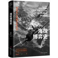 [N]海权博弈史-9787220135309