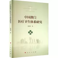 中国澳门医疗卫生体系研究
