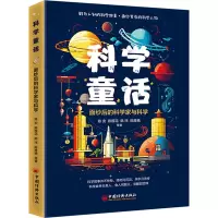 科学童话——面纱后的科学家与科学