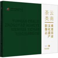 云南茶类重要农业文化遗产影像志