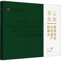云南茶类重要农业文化遗产影像志