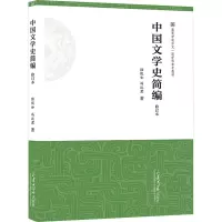 中国文学史简编