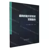 [N]面向对象开发技术实验指导-9787560777528