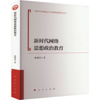 新时代网络思想政治教育(新时代马克思主义理论与实践研究丛书)