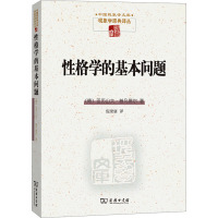 性格学的基本问题