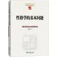 性格学的基本问题