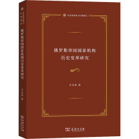 俄罗斯帝国国家机构历史变革研究