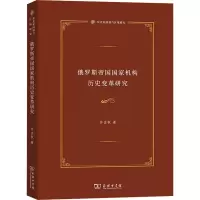 俄罗斯帝国国家机构历史变革研究