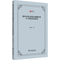 滥用市场支配地位规制中的正当理由抗辩研究