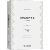 自然的经济体系