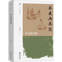 琴史与琴器