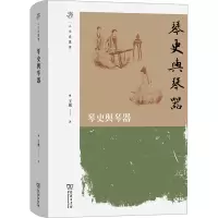 琴史与琴器