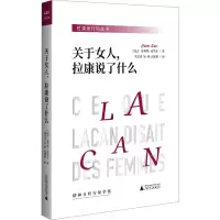 关于女人,拉康说了什么