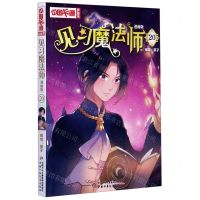 [N]见习魔法师(漫画版20)/中国卡通漫画书-9787514861280