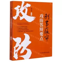 [N]刑事庭审攻防答辩要点-9787510224294