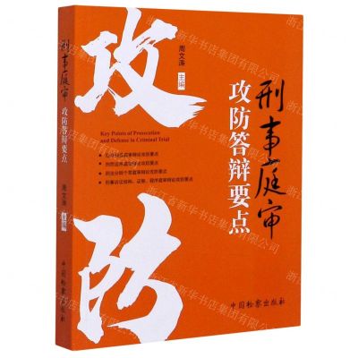 [N]刑事庭审攻防答辩要点-9787510224294